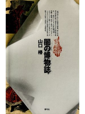 cover image of 闇の博物誌